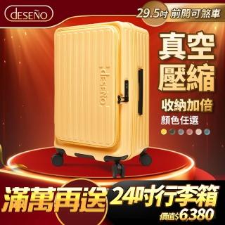 【Deseno 笛森諾】特洛伊PRO-征途者 29.5吋前開式煞車行李箱(多色任選 不含真空壓縮機)