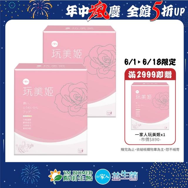 【YM BIOMED 陽明生醫】一家人玩美姬-飲品x2盒組(10包/盒 美顏飲 膠原蛋白 白藜蘆醇 維他命C)