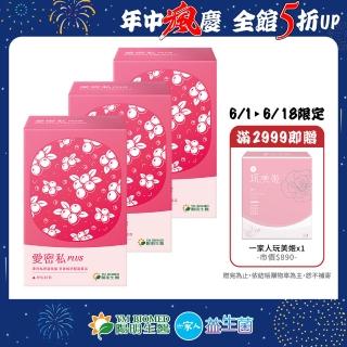 【YM BIOMED 陽明生醫】愛密私PLUS x3盒(30包/盒 私密處保養 蔓越莓 益生菌 甘露糖 玻尿酸)