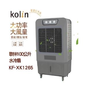 【Kolin 歌林】100公升水冷扇KF-XK1265