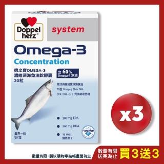 【Doppelherz 德之寶】濃縮深海魚油膠囊30粒x3盒(德國雙心)