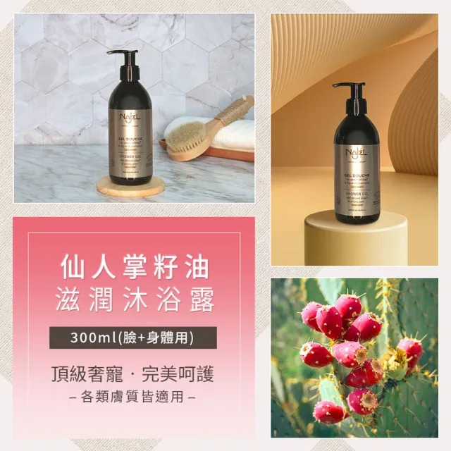 【NAJEL】仙人掌籽油滋潤沐浴露300ml(總代理公司貨)