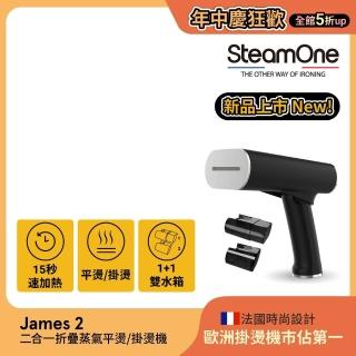 【SteamOne】James 2 二合一折疊蒸氣平燙/掛燙機(母親節禮物)