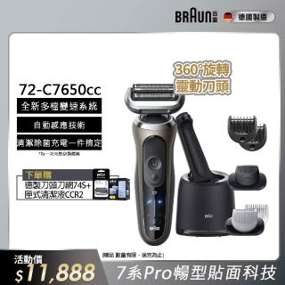 【德國百靈BRAUN】7系列PRO 智慧靈動電動刮鬍刀/電鬍刀-附鬢角刀 清潔座 德國製造(72-C7650cc)