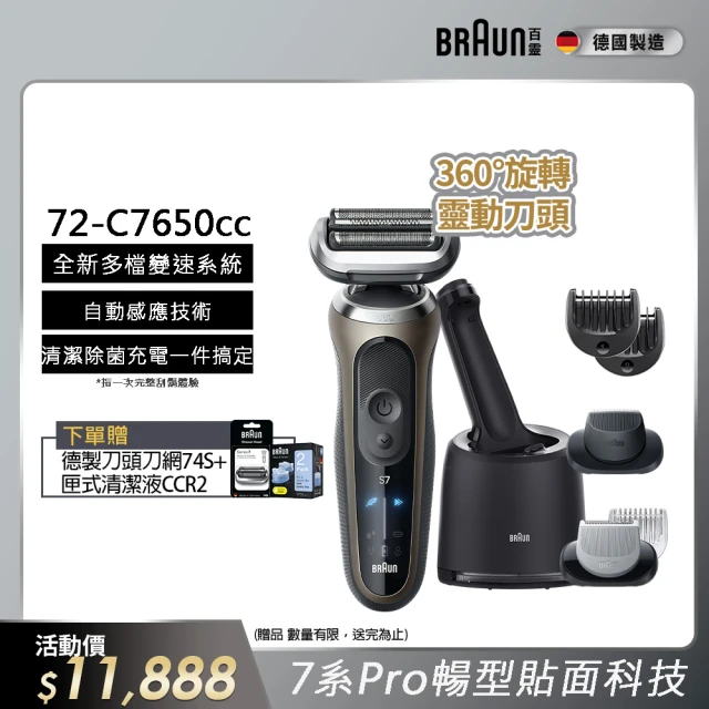 【德國百靈BRAUN】7系列PRO 智能靈動電動刮鬍刀/電鬍刀-附鬢角刀 清潔座 德國製造(72-C7650cc)