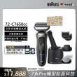【德國百靈BRAUN】7系列PRO 智能靈動電動刮鬍刀/電鬍刀-附鬢角刀 清潔座 德國製造(72-C7650cc)