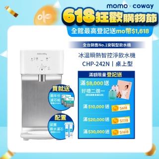 【兩年份濾心特談組】Coway 濾淨智控飲水機 冰溫瞬熱桌上型CHP-242N(原廠安裝)