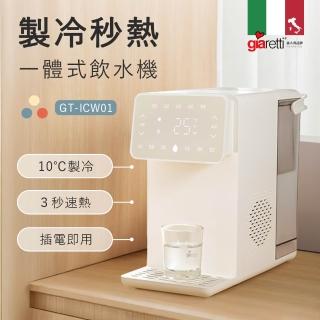 【Giaretti珈樂堤】生飲級製冷/瞬熱飲水機(冷熱飲水機/開飲機/奶粉沖泡/調奶溫控 GT-ICW01)新品上市