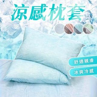 【享屋】涼感枕套-一對2入(涼感枕頭套 枕頭保潔墊 枕芯保護套 素色枕頭套 信封式枕套 成人枕頭套 涼感枕)