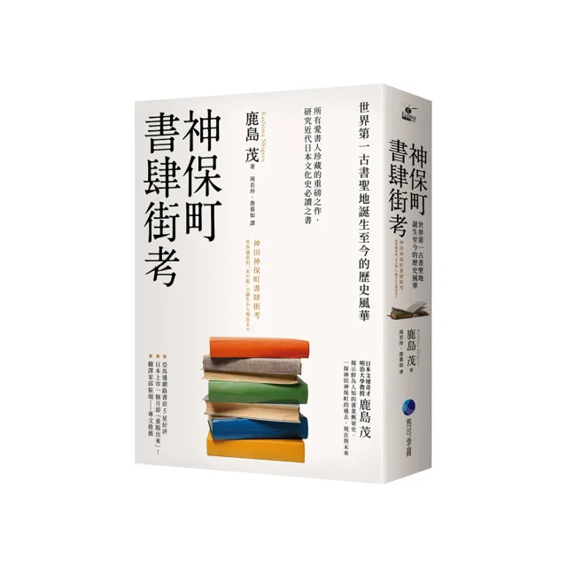 神保町書肆街考（日本文壇奇才鹿島茂重量級作品經典回歸）：世界第一古書聖地誕生至今的歷史風華