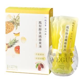 【VEGUE 唯素主義】望江南漢方能量鳳梨酵素纖維果凍 一盒15入(300g 全素)