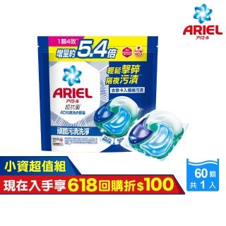【ARIEL】極淨進化 4D抗菌洗衣膠囊/洗衣球 60顆袋裝 日本進口 10倍潔淨 超強抗臭(抗菌去漬/室內晾衣)