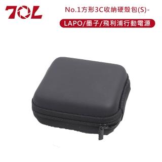 【70L】No.1方形3C收納硬殼包-S(LAPO/墨子/飛利浦行動電源)