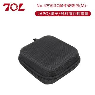 【70L】No.4方形3C配件硬殼包-M(LAPO/墨子/飛利浦行動電源)