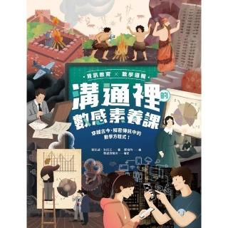 【momoBOOK】【資訊教育x數學邏輯】溝通裡的數感素養課：穿越古今、解密傳訊中的數學方程式！(電子書)