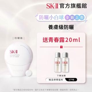 【SK-II官方直營】光蘊輕透全效防曬霜30g(全新五合一/防曬小白球/超大牌)