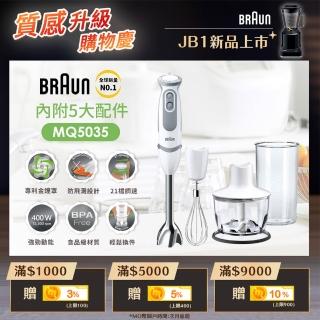 【BRAUN 百靈】手持式食物攪拌棒 MQ5035(副食品/烘焙新手/打蛋器大推薦)
