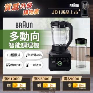 【BRAUN 百靈】PowerBlend 9多動向智慧調理機(JB9)