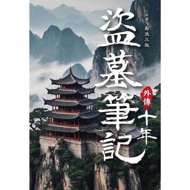 【momoBOOK】盜墓筆記外傳 十年(電子書)