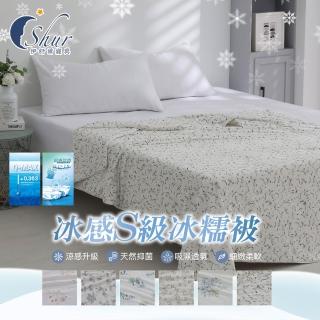 【ISHUR 伊舒爾】冰感S級冰糯被 150x200公分(涼感被/夏被/涼被/冰冰被/涼感認證)