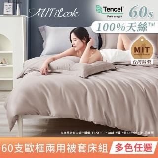 【MIT iLook】獨家臺灣製 頂級60支100%萊賽爾天絲300織 兩用被套歐框枕套組(單人/雙人/加大 多色選)