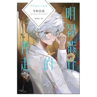 【momoBOOK】明智恭介的奔走（《屍人莊殺人事件》外傳）(電子書)