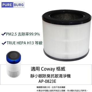 【PUREBURG】適用Coway格威AP-0823E靜小眠空氣清淨機除臭除甲醛高效3合1除臭活性碳HEPA濾網