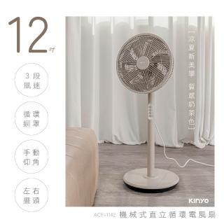 【KINYO】12吋機械式直立迴圈電風扇/AC循環扇(左右擺頭/三段風速/適用4-8坪空間 超值2入組 ACF-1142)