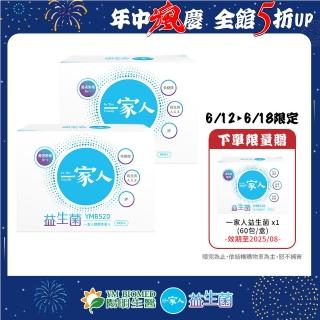 【YM BIOMED 陽明生醫】一家人益生菌x2盒組(60包/盒 獨家專利益菌 調整體質 幫助消化代謝)