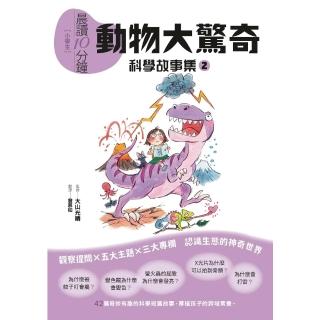 【momoBOOK】晨讀10分鐘 ：科學故事集 2 — 動物大驚奇（跨域素養增訂版）(電子書)