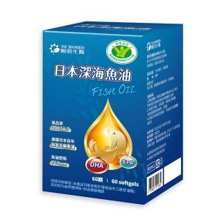 【YM BIOMED 陽明生醫】日本深海魚油軟膠囊(60顆/瓶 DHA EPA黃金比例 國家健康食品認證 日本大廠進口魚油)