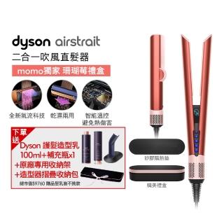 【dyson 戴森】HT01 Airstrait 二合一吹風直髮器 吹風機(珊瑚莓禮盒版 獨家特談) 離子夾