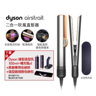 【dyson 戴森】HT01 Airstrait 二合一吹風直髮器 吹風機(銀銅色) 離子夾