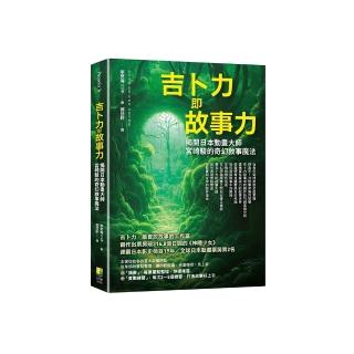 吉卜力即故事力：揭開日本動畫大師宮崎駿的奇幻敘事魔法