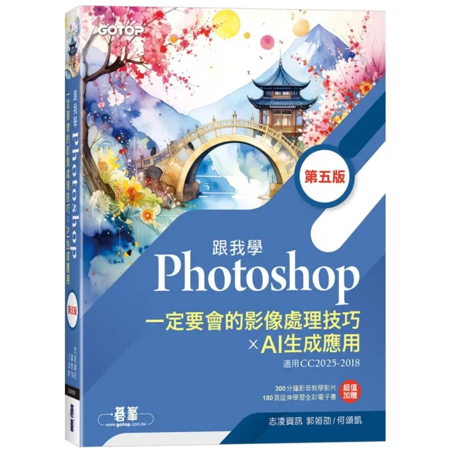 跟我學Photoshop一定要會的影像處理技巧 X AI生成應用（第五版）