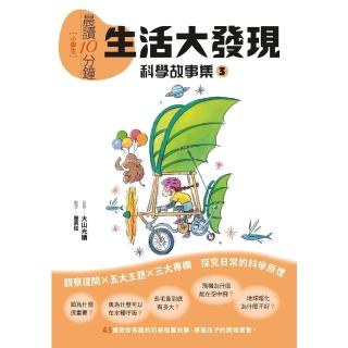 【momoBOOK】晨讀10分鐘 ：科學故事集 3 — 生活大發現（跨域素養增訂版）(電子書)
