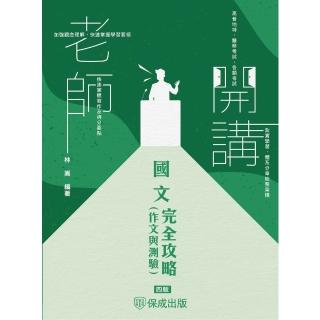 【momoBOOK】老師開講-國文 作文與測驗 完全攻略(電子書)