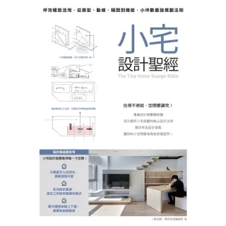 【momoBOOK】小宅設計聖經：坪效極致活用，從房型、動線、隔間到機能，小坪數最強規劃法則(電子書)
