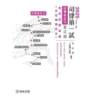 【momoBOOK】2025司律第一試-民事訴訟法定江山-經典試題演練 含家事事件法(電子書)