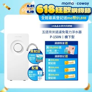【Coway】櫥下型5道過濾 奈米高效淨水器 P-150N+一年份濾芯組(符合SGS生飲標準)