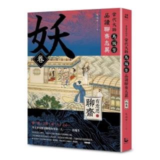 【有意思的聊齋】當代大師馬瑞芳品讀聊齋志異—妖卷