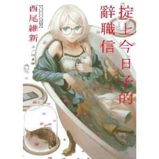 【momoBOOK】掟上今日子的辭職信(電子漫畫)
