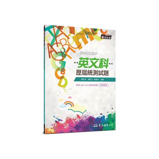 英文科歷屆統測試題（含詳解本）（增訂八版）