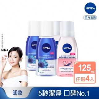 【NIVEA 妮維雅】極淨深層/透亮眼部卸妝液125mlx4入(5秒潔淨藍眼卸/粉眼卸 敏感肌適用)