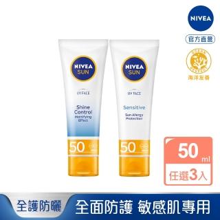 【NIVEA 妮維雅】全護清爽防曬隔離乳系列 SPF50 50mlx3入(高效抗油光/敏感肌專用/德國防曬)