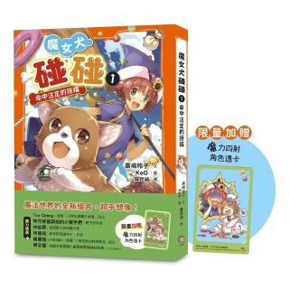 魔女犬碰碰1：命中註定的搭檔（限量贈魔力四射角色透卡）