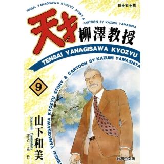 【momoBOOK】天才柳澤教授 09(電子漫畫)