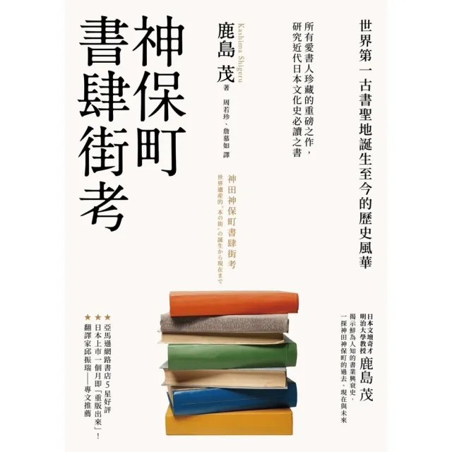 【momoBOOK】神保町書肆街考 日本文壇奇才鹿島茂重量級作品經典回歸 ：世界第一古書聖地誕生至(電子書)