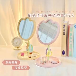 【魔鏡】鬱金花可旋轉造型鏡子-2入(家用 梳妝 學生宿舍 桌面 少女心 化妝鏡 質感 日系 收納 可拆卸)