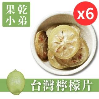 【果乾小弟】臺灣檸檬圓片 6包(新北市年度指定伴手禮 果乾 臺灣名產 檸檬片 檸檬乾 果乾水 果乾茶)